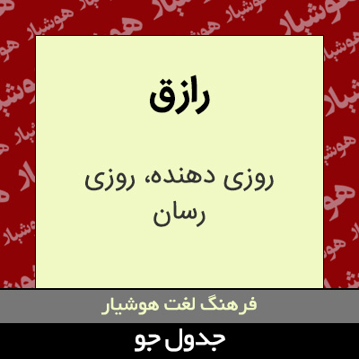 تصویری از رازق