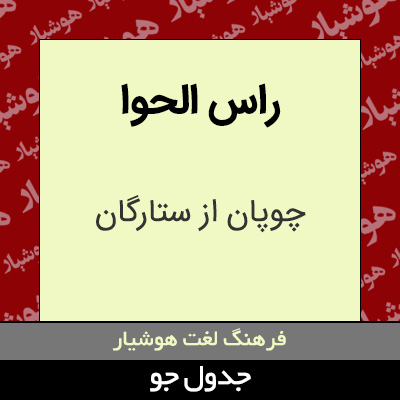 تصویری از راس الحوا