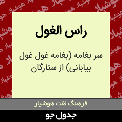 تصویری از راس الغول