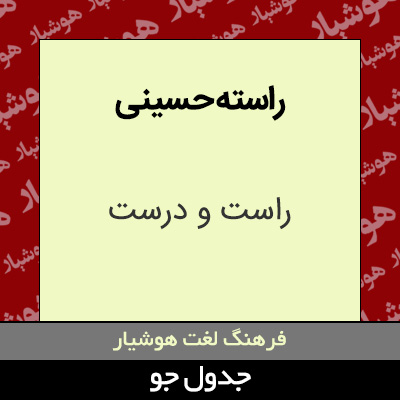 تصویری از راسته حسینی