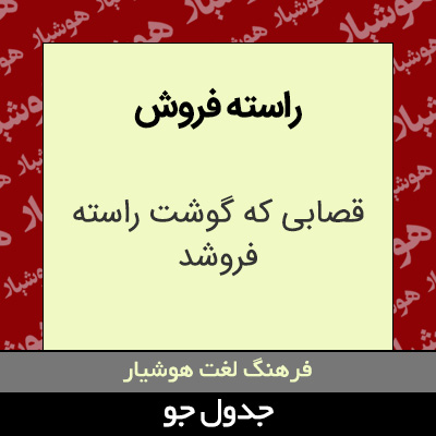 تصویری از راسته فروش