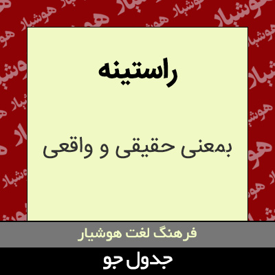 تصویری از راستینه