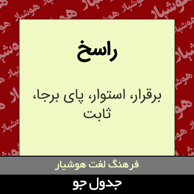 تصویری از راسخ