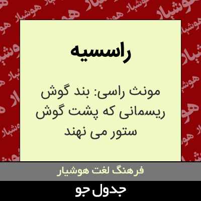 تصویری از راسسیه