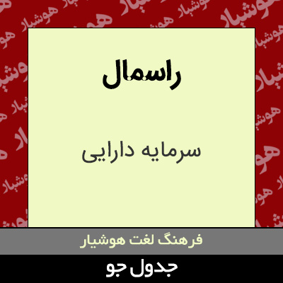 تصویری از راسمال