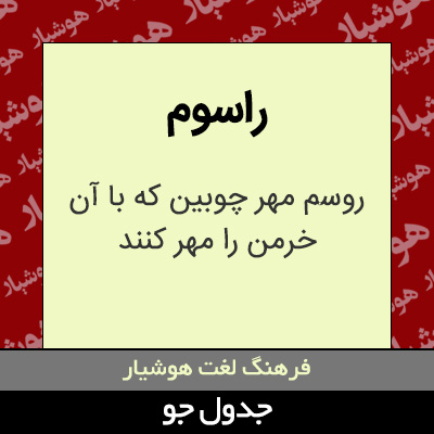 تصویری از راسوم