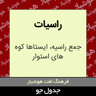 تصویری از راسیات