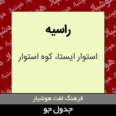 تصویری از راسیه