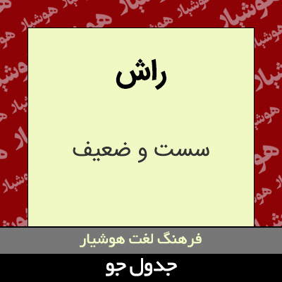 تصویری از راش