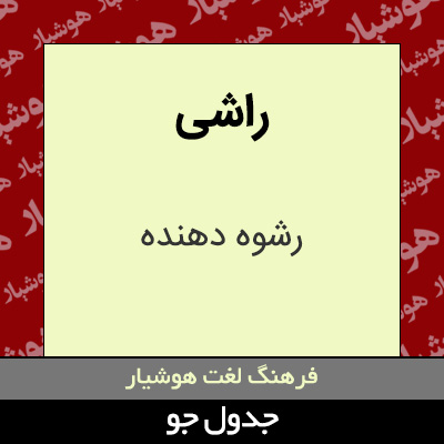 تصویری از راشی