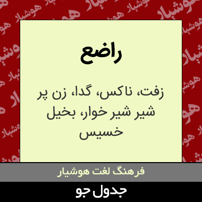 تصویری از راضع