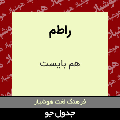 تصویری از راطم