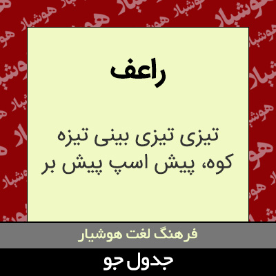 تصویری از راعف