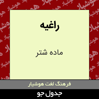 تصویری از راغیه