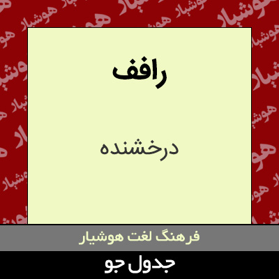 تصویری از رافف