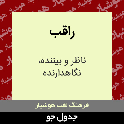 تصویری از راقب