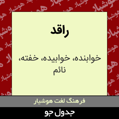 تصویری از راقد