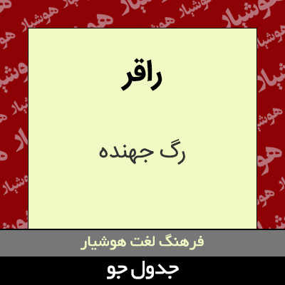 تصویری از راقر