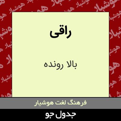 تصویری از راقی