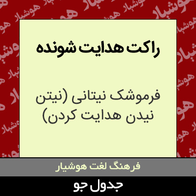 تصویری از راکت هدایت شونده