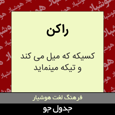 تصویری از راکن