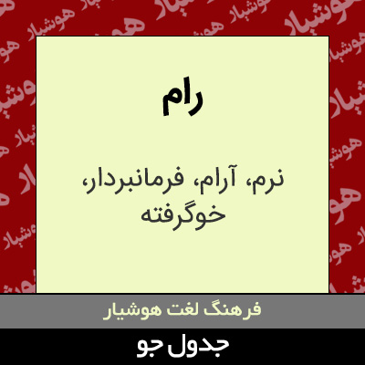 تصویری از رام