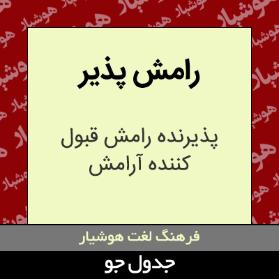 تصویری از رامش پذیر