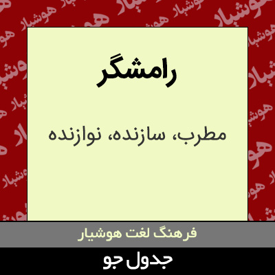 تصویری از رامشگر
