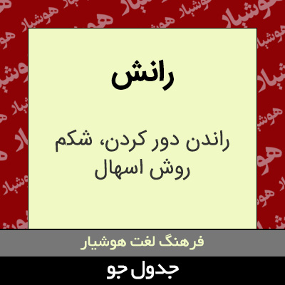 تصویری از رانش