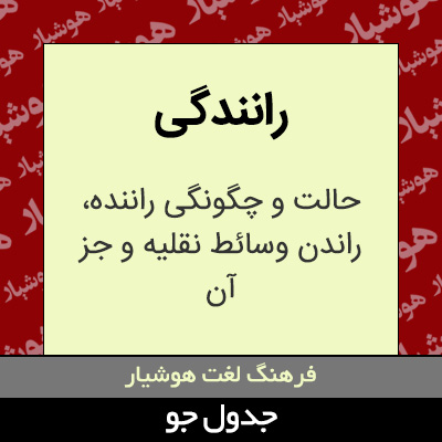 تصویری از رانندگی