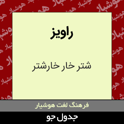 تصویری از راویز