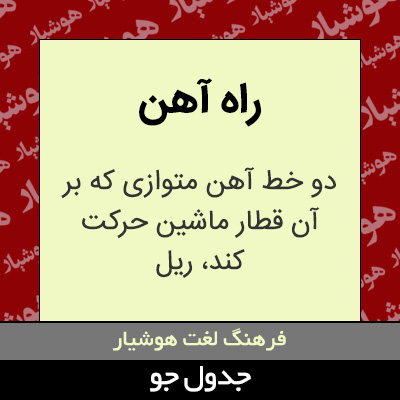 تصویری از راه آهن