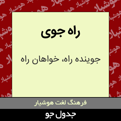 تصویری از راه جوی