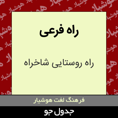 تصویری از راه فرعی