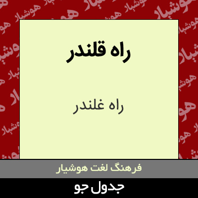 تصویری از راه قلندر