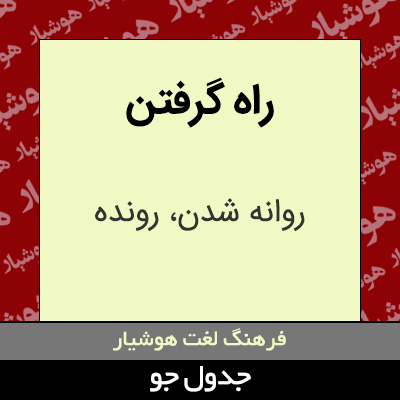 تصویری از راه گرفتن