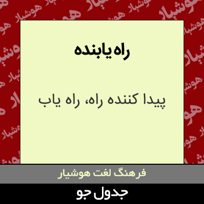 تصویری از راه یابنده