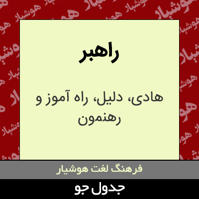 تصویری از راهبر