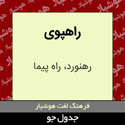 تصویری از راهپوی