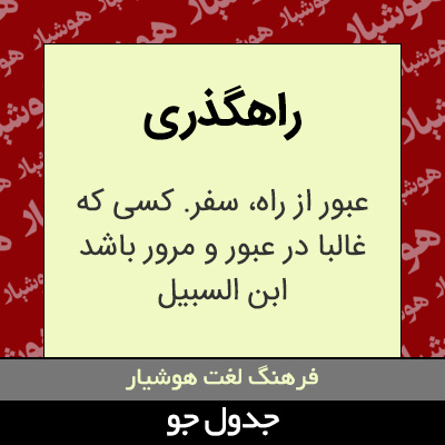 تصویری از راهگذری