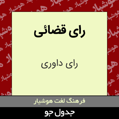 تصویری از رای قضائی