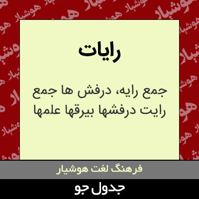 تصویری از رایات