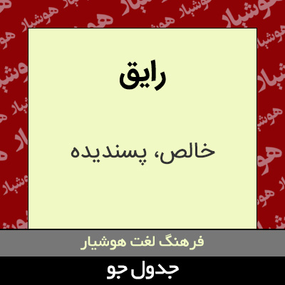 تصویری از رایق