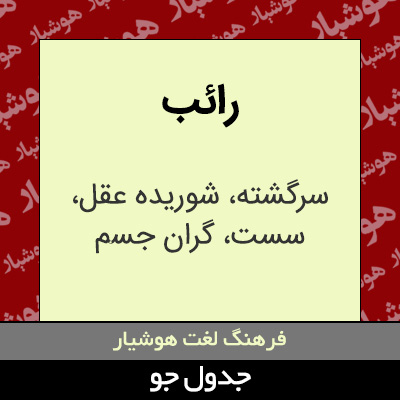 تصویری از رائب