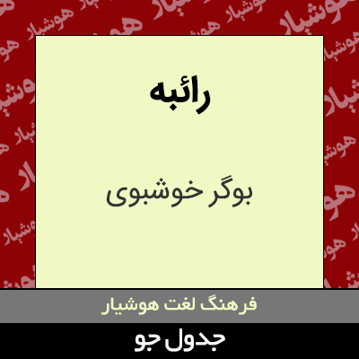 تصویری از رائبه