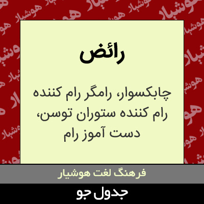 تصویری از رائض