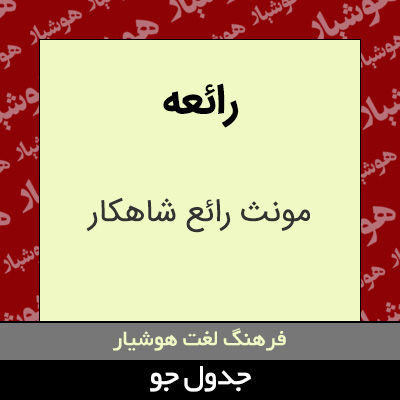 تصویری از رائعه