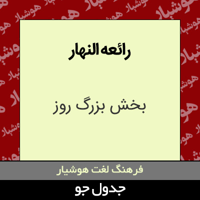 تصویری از رائعه النهار