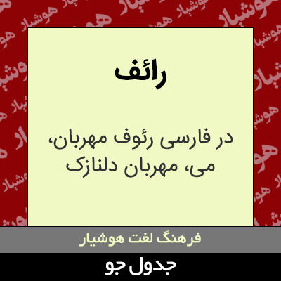 تصویری از رائف