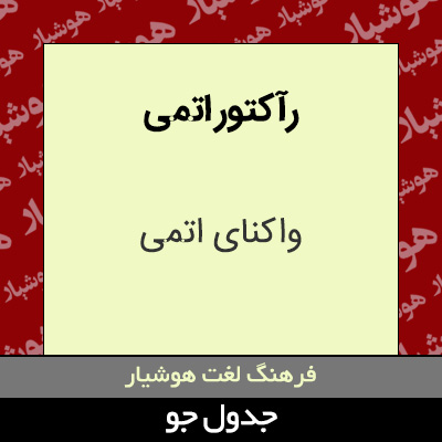 تصویری از رآکتور اتمی